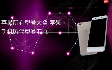 苹果所有型号大全 苹果手机历代型号汇总