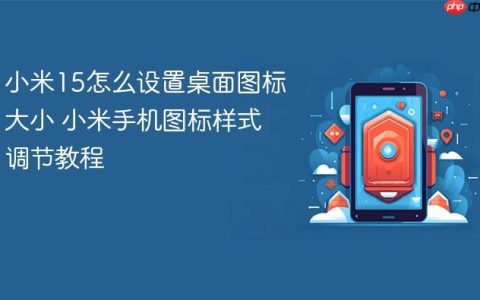 小米15怎么设置桌面图标大小 小米手机图标样式调节教程