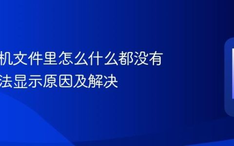 苹果手机文件里怎么什么都没有 文件无法显示原因及解决