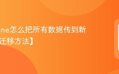 老iphone怎么把所有数据传到新手机【迁移方法】