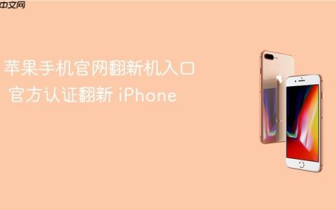 苹果手机官网翻新机入口 官方认证翻新 iPhone