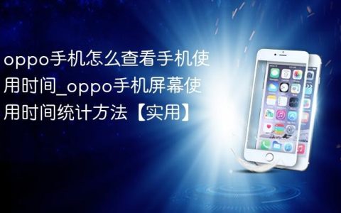 oppo手机怎么查看手机使用时间?oppo手机屏幕使用时间统计方法【实用】
