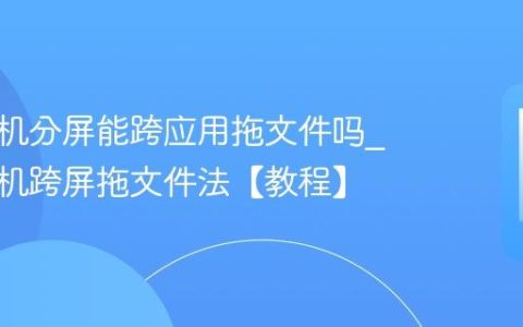 苹果手机分屏能跨应用拖文件吗?苹果手机跨屏拖文件法【教程】