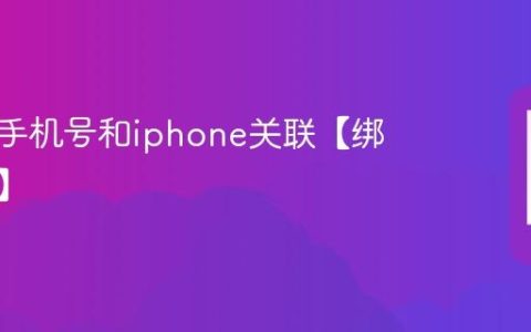 怎么让手机号和iphone关联【绑定方法】