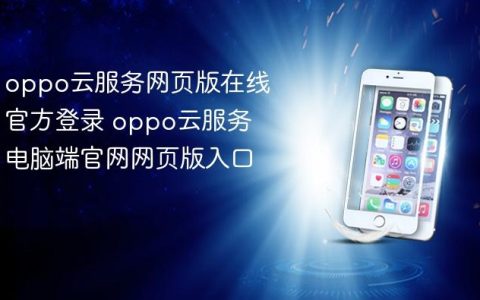 oppo云服务网页版在线官方登录 oppo云服务电脑端官网网页版入口
