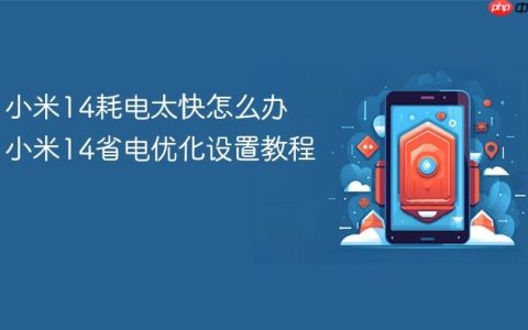 小米14耗电太快怎么办 小米14省电优化设置教程