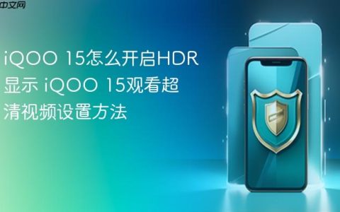 iQOO 15怎么开启HDR显示 iQOO 15观看超清视频设置方法
