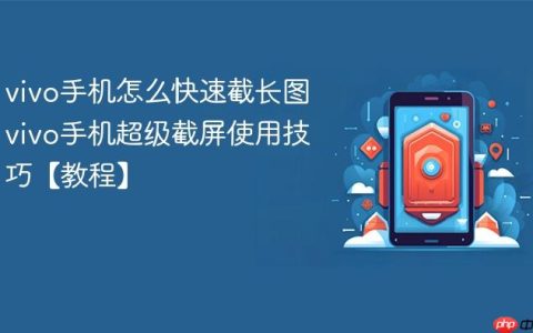 vivo手机怎么快速截长图 vivo手机超级截屏使用技巧【教程】