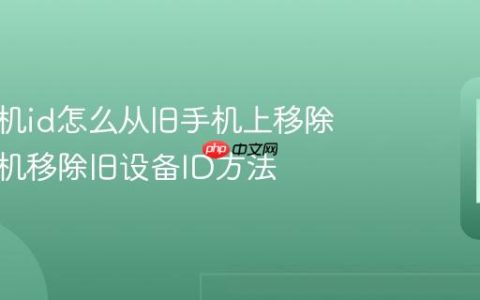 苹果手机id怎么从旧手机上移除 苹果手机移除旧设备ID方法
