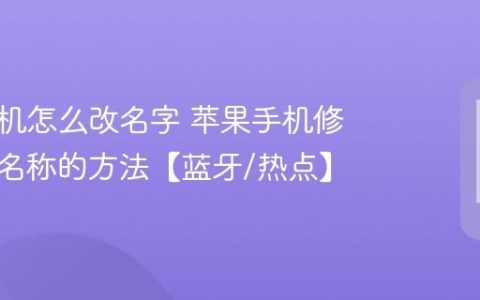 苹果手机怎么改名字 苹果手机修改设备名称的方法【蓝牙/热点】