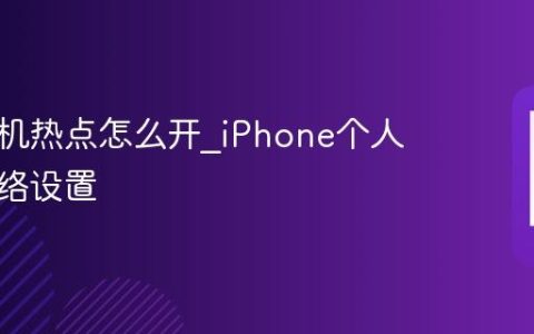 苹果手机热点怎么开?iPhone个人共享网络设置