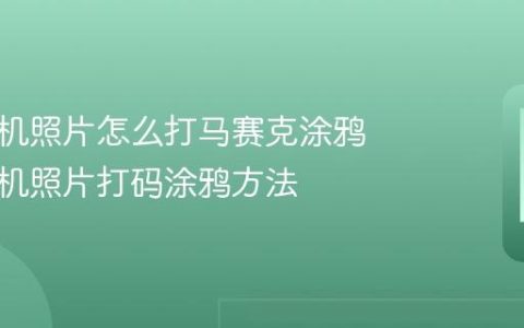 苹果手机照片怎么打马赛克涂鸦 苹果手机照片打码涂鸦方法