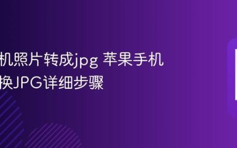 苹果手机照片转成jpg 苹果手机照片转换JPG详细步骤