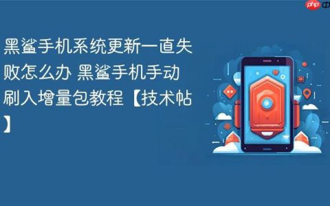 黑鲨手机系统更新一直失败怎么办 黑鲨手机手动刷入增量包教程【技术帖】