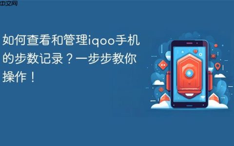 如何查看和管理iqoo手机的步数记录？一步步教你操作！