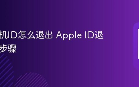 苹果手机ID怎么退出 Apple ID退出登录步骤
