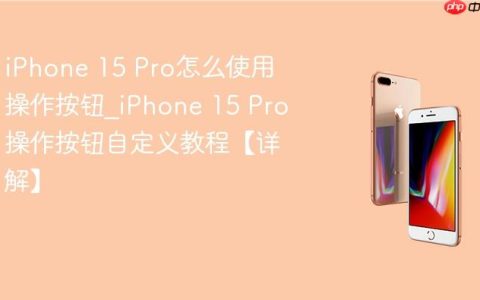 iPhone 15 Pro怎么使用操作按钮?iPhone 15 Pro操作按钮自定义教程【详解】