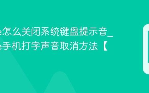 iPhone怎么关闭系统键盘提示音?iPhone手机打字声音取消方法【静音】
