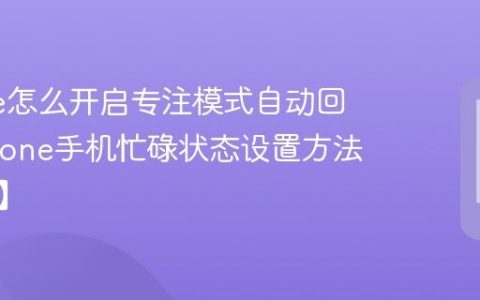 iPhone怎么开启专注模式自动回复?iPhone手机忙碌状态设置方法【回复】