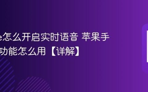 iphone怎么开启实时语音 苹果手机辅助功能怎么用【详解】
