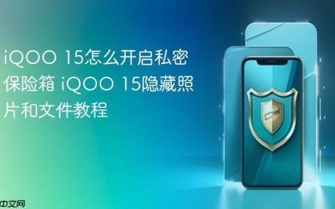 iQOO 15怎么开启私密保险箱 iQOO 15隐藏照片和文件教程