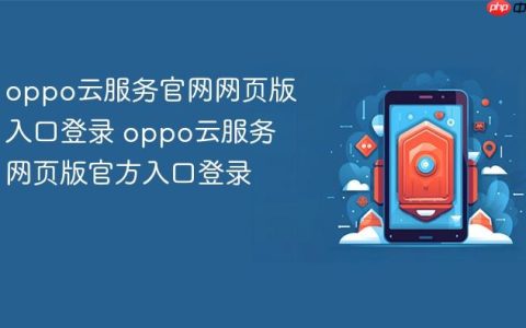 oppo云服务官网网页版入口登录 oppo云服务网页版官方入口登录