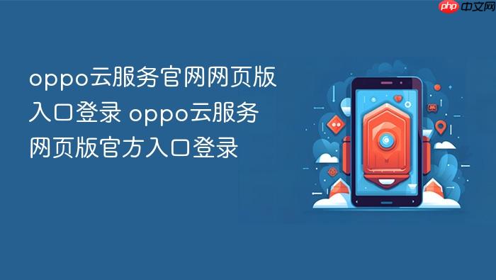 oppo云服务官网网页版入口登录 oppo云服务网页版官方入口登录