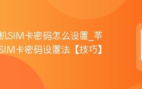 苹果手机SIM卡密码怎么设置?苹果手机SIM卡密码设置法【技巧】