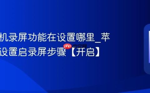 苹果手机录屏功能在设置哪里?苹果手机设置启录屏步骤【开启】