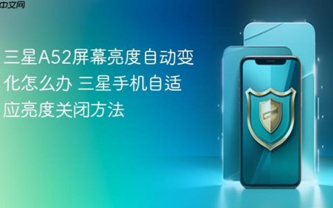 三星A52屏幕亮度自动变化怎么办 三星手机自适应亮度关闭方法