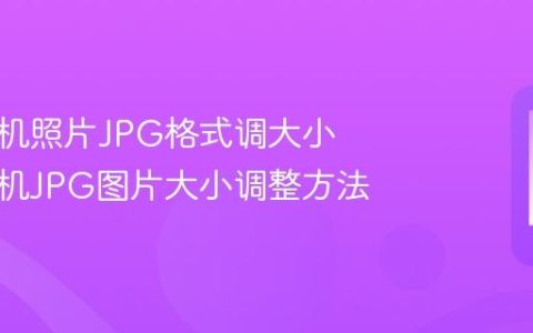 苹果手机照片JPG格式调大小 苹果手机JPG图片大小调整方法