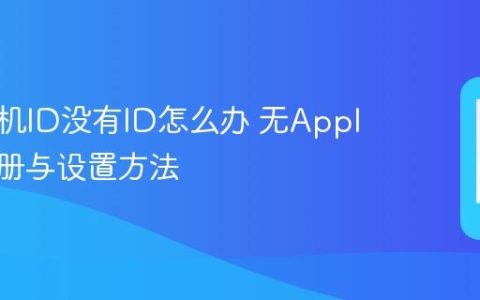 苹果手机ID没有ID怎么办 无Apple ID注册与设置方法