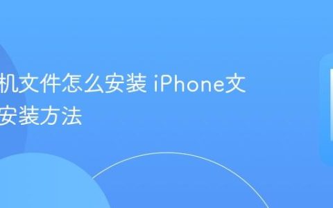 苹果手机文件怎么安装 iPhone文件应用安装方法