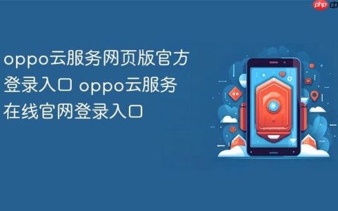 oppo云服务网页版官方登录入口 oppo云服务在线官网登录入口