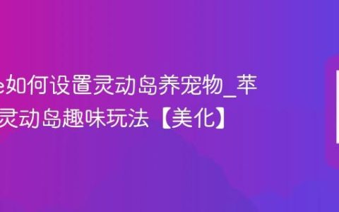 iphone如何设置灵动岛养宠物?苹果手机灵动岛趣味玩法【美化】