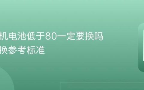 苹果手机电池低于80一定要换吗 电池更换参考标准