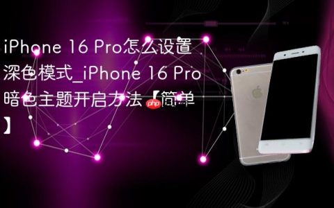 iPhone 16 Pro怎么设置深色模式?iPhone 16 Pro暗色主题开启方法【简单】