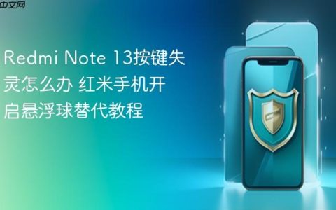 Redmi Note 13按键失灵怎么办 红米手机开启悬浮球替代教程