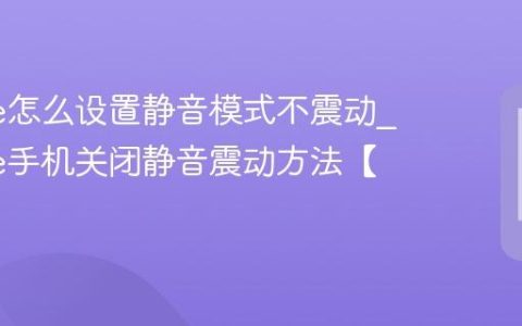 iPhone怎么设置静音模式不震动?iPhone手机关闭静音震动方法【静音】