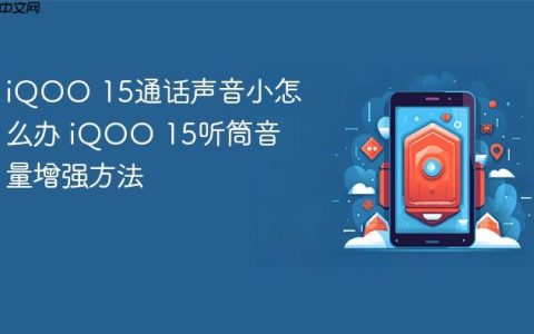 iQOO 15通话声音小怎么办 iQOO 15听筒音量增强方法