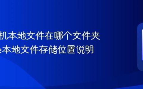苹果手机本地文件在哪个文件夹 iPhone本地文件存储位置说明