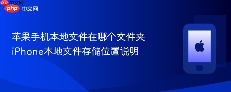 苹果手机本地文件在哪个文件夹 iphone本地文件存储位置说明