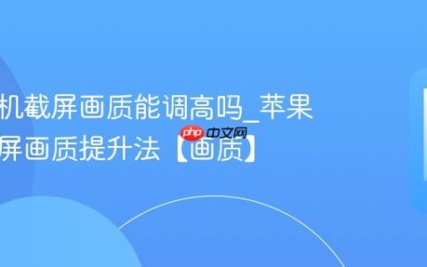 苹果手机截屏画质能调高吗?苹果手机截屏画质提升法【画质】