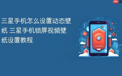 三星手机怎么设置动态壁纸 三星手机锁屏视频壁纸设置教程