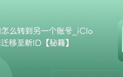 iCloud怎么转到另一个账号?iCloud数据迁移至新ID【秘籍】