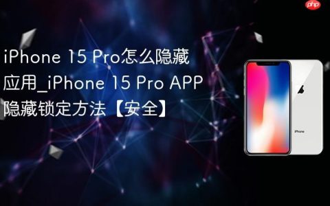 iPhone 15 Pro怎么隐藏应用?iPhone 15 Pro APP隐藏锁定方法【安全】