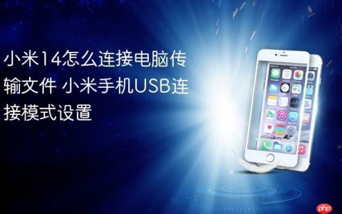 小米14怎么连接电脑传输文件 小米手机USB连接模式设置
