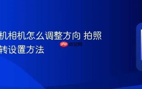 苹果手机相机怎么调整方向 拍照方向旋转设置方法