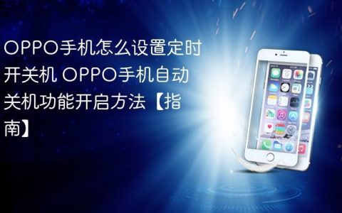 OPPO手机怎么设置定时开关机 OPPO手机自动关机功能开启方法【指南】