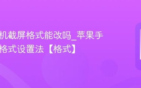 苹果手机截屏格式能改吗?苹果手机截屏格式设置法【格式】